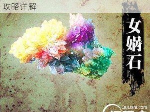 问山海女娲石之谜：探索女娲补天神石攻略详解