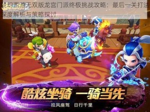 梦幻西游无双版龙宫门派终极挑战攻略：最后一关打法深度解析与策略探讨