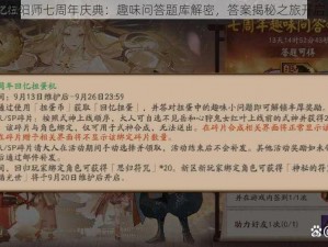 阴阳师七周年庆典：趣味问答题库解密，答案揭秘之旅开启