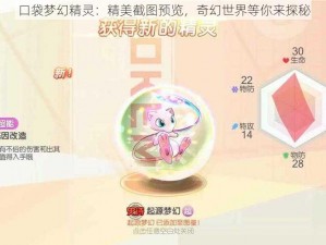 口袋梦幻精灵：精美截图预览，奇幻世界等你来探秘