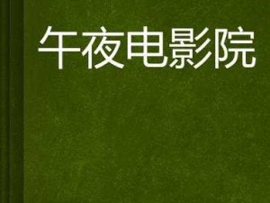 91看成免人成电影—如何看待91 看成免人成电影这一现象？