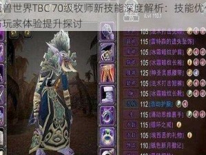 魔兽世界TBC 70级牧师新技能深度解析：技能优化与玩家体验提升探讨