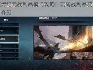 世纪灰烬纪元战利品模式攻略：玩转战利品获取与运用规则介绍