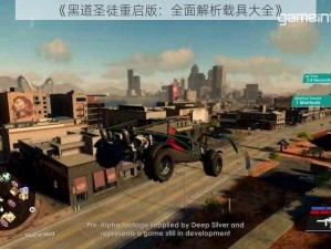 《黑道圣徒重启版：全面解析载具大全》