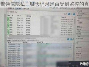 钉钉内部通信隐私：聊天记录是否受到监控的真相解析