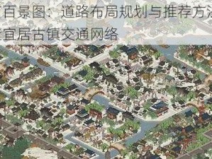 江南百景图：道路布局规划与推荐方法——打造宜居古镇交通网络