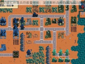 帝国战纪破红所需兵符数量揭秘：深度解析兵种符策与战斗策略布局