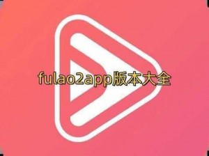 fulao2 轻量版下载破解版，畅享无限资源