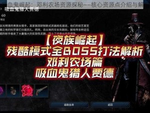 吸血鬼崛起：邓利农场资源探秘——核心资源点介绍与解析