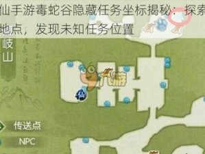 诛仙手游毒蛇谷隐藏任务坐标揭秘：探索神秘地点，发现未知任务位置