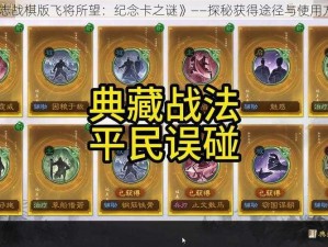 《三国志战棋版飞将所望：纪念卡之谜》——探秘获得途径与使用方法揭秘