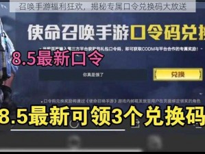 召唤手游福利狂欢，揭秘专属口令兑换码大放送