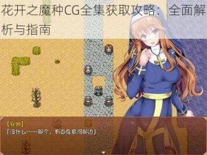 花开之魔种CG全集获取攻略：全面解析与指南