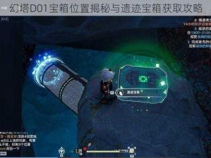 幻塔D01宝箱位置揭秘与遗迹宝箱获取攻略