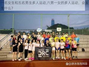 一名女生和五名男生多人运动,六男一女的多人运动，会发生什么？