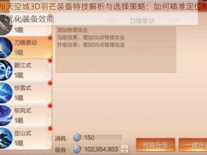 九州天空城3D羽芒装备特技解析与选择策略：如何精准定位特技选择优化装备效能
