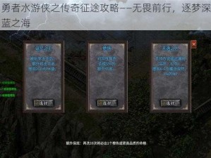 勇者水游侠之传奇征途攻略——无畏前行，逐梦深蓝之海