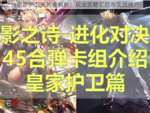 影之诗皇家护卫策略全解析：玩法攻略汇总与实战技巧分享