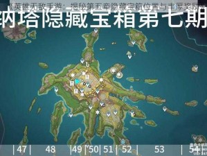 《英雄无敌手游：揭秘第五章隐藏宝箱位置与丰厚奖励》