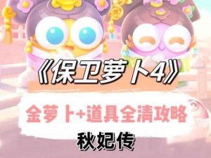 保卫萝卜3金萝卜获取攻略：全面指南教你轻松获得金萝卜