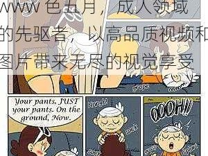 www 色五月，成人领域的先驱者，以高品质视频和图片带来无尽的视觉享受