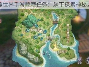 完美世界手游隐藏任务：躺下探索神秘之谜