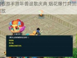 梦幻西游手游年兽退散庆典 烟花爆竹共贺新春齐燃放