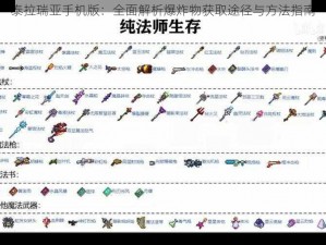 泰拉瑞亚手机版：全面解析爆炸物获取途径与方法指南