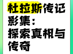 天将传奇：揭示事实与真相的之述说