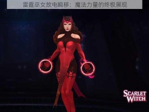 雷霆巫女放电瞬移：魔法力量的终极展现