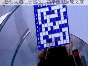 最强大脑视觉挑战：四字谜图解密之旅