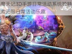 揭秘魔天记3D手游日常活动系统独特玩法，探索无限日常活动乐趣