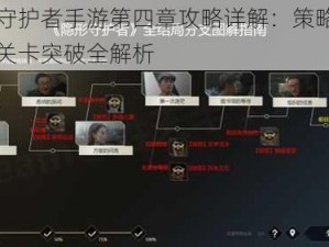 隐形守护者手游第四章攻略详解：策略、技巧与关卡突破全解析