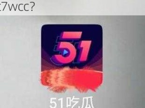 吃瓜网t7wcc;如何评价吃瓜网 t7wcc？