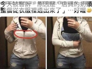 触手怪钻进大胸奶头软件-触手怪钻进大胸奶头软件，这是什么鬼？