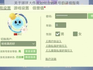 关于球球大作战如何注销账号的详细指南