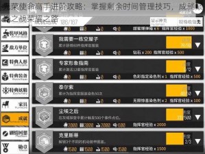 光荣使命高手进阶攻略：掌握剩余时间管理技巧，成就巅峰之战荣耀之路