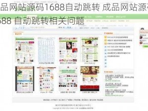 成品网站源码1688自动跳转 成品网站源码 1688 自动跳转相关问题