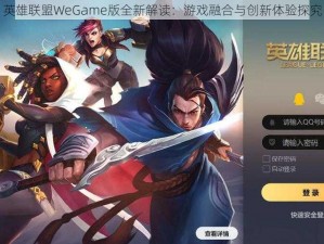 英雄联盟WeGame版全新解读：游戏融合与创新体验探究