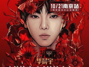 华晨宇2023火星演唱会杭州站具体时间揭晓：畅享音乐盛宴的激情之夜