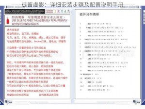 徒留虚影：详细安装步骤及配置说明手册