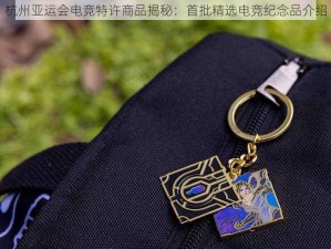 杭州亚运会电竞特许商品揭秘：首批精选电竞纪念品介绍