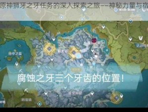 关于原神狮牙之牙任务的深入探索之旅——神秘力量与宿命的碰撞