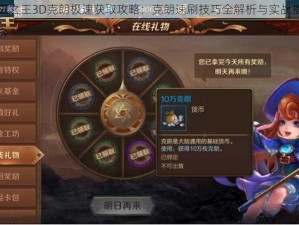 万王之王3D克朗极速获取攻略：克朗速刷技巧全解析与实战指南