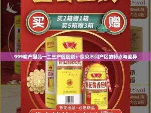 97精产国品一二三产区区别视频,97 精产国品一二三产区有什么区别？视频详解