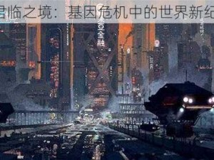 《君临之境：基因危机中的世界新纪元》