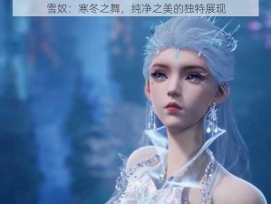 雪奴：寒冬之舞，纯净之美的独特展现