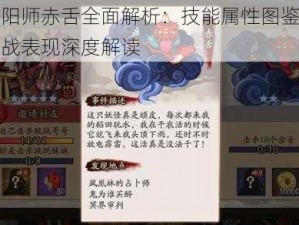 阴阳师赤舌全面解析：技能属性图鉴及实战表现深度解读