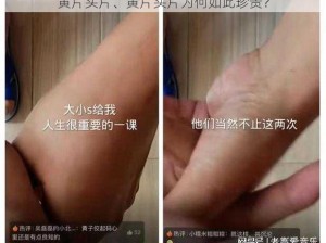 黄片头片、黄片头片为何如此珍贵？