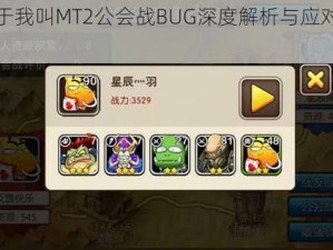 关于我叫MT2公会战BUG深度解析与应对策略